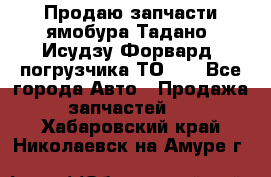 Продаю запчасти ямобура Тадано, Исудзу Форвард, погрузчика ТО-30 - Все города Авто » Продажа запчастей   . Хабаровский край,Николаевск-на-Амуре г.